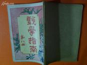 戏学指南(第八册)[民国八年初版.缺封底.余品好]