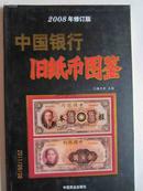 中国银行旧纸币图鉴