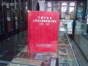 中国共产党山西省屯留县组织史资料1926-1987-----------虒人珍藏