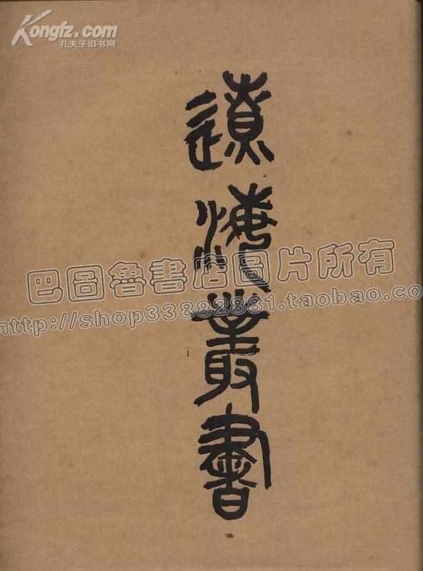 辽海丛书（附《黑龙江舆图》） 全六册 1985年一版一印