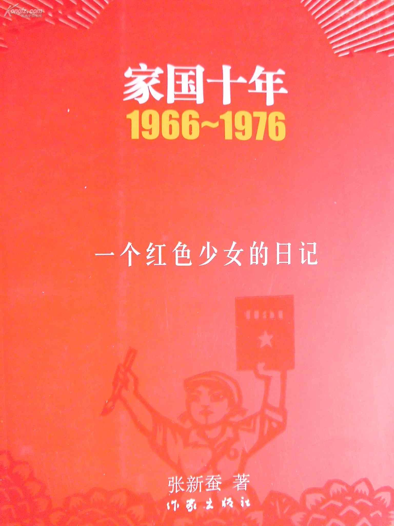 家国十年1966-1976：一个红色少女的日记