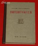 中国纺织工程学会1959年年会 原棉开清棉学术论文汇编（硬精装/1960-05一版一印仅印500册/私藏85品/见描述）品好价不高！