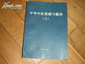 中华中医基础与临床（上下两册）