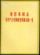 周恩来同志为共产主义事业光辉战斗的一生