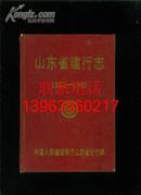 山东省建行志(1951-1985)【精装】