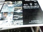 枫叶奖国际水墨大赛入选作品  1994