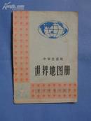 世界地图册（中学生适用）1977年1版7印，非馆藏，85品