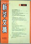 新华文摘 1992年第5期