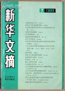 新华文摘 1993年第7期