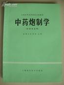 中药炮制学【16开平装】