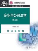 企业与公司法学(第五版)