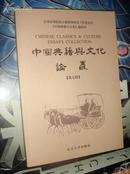 中国典籍与文化论丛  第七辑