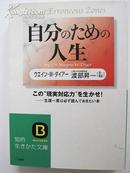 【日文原版书】Your Erroneous Zones自分のための人生/为自我而活/美国新个人主义旗手名作译本 小本图书