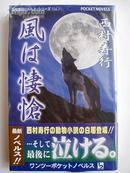 【日文原版书】／風は悽愴―西村寿行ノベルス・シリーズ/2010年