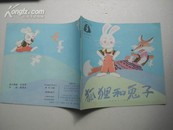 彩色版连环画：狐狸和兔子（大班 幼儿用书）