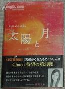 日文原版书 太陽と月 (単行本) Chaco(著)