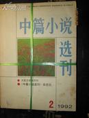 【中篇小说选刊（双月刊）1992年2·3·5·6期