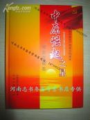 庆祝中国共产党成立90周年・中原崛起之星―河南英模志