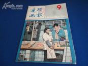 连环画报（1983年第9期）