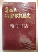 大型本日语原版史料----富山县满蒙开拓团史（非卖品绝版）