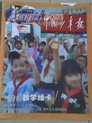 《中国少年报》杂志2009年5月20日第2660期.小学生智力开发儿童课外趣味阅读