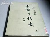 中国近代史       繁体竖版       馆藏书