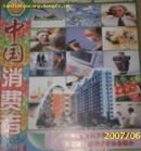 中国消费者2003年第8期