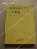 《复旦中国文学史传统研究》1版1印 包邮挂刷