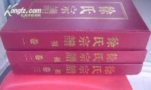 徐氏宗谱（卷一、二、三全套，浙江新昌鳌峰，住钟井、上徐、山南、西河、后岸、彭顶山、板桥、桐树园等村）