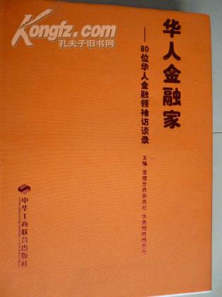 华人金融家：80位华人金融领袖访谈录