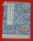 白居易集笺注（全六册本店出售的仅是第六册）『竖排繁体/版权页在第一册/出版社库存书9品以上/见描述』特价