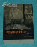 粤剧电影史（2007-07一版一印出版社库存书/95品/见描述/目前仅本店这本在售）