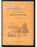 四川省凉山彝族社会调查资料选辑