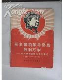 毛主席的革命路线胜利万岁－党内两条路线斗争大事记（1921-1967后两页有点破损