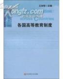 各國高等教育制度（全新書）