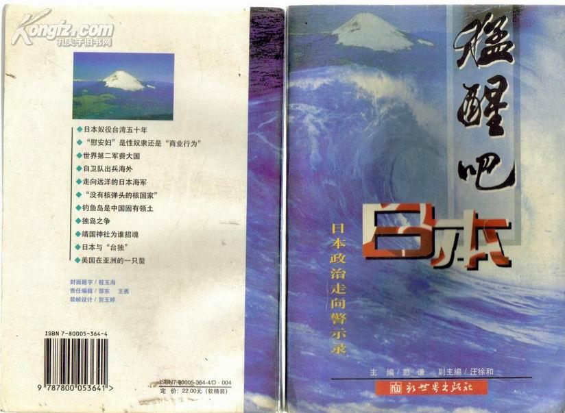 猛醒吧日本(日本政治走向警示录)9787800053641彭 谦 新世界出版社32开404页