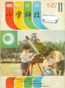 小学科技1987-11