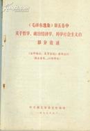 《毛泽东选集》第五卷中关于哲学、政治经济学、科学社会主义的部分论述