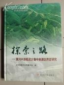 探索之路-黄河中游粗泥沙集中来源区界定研究   C1