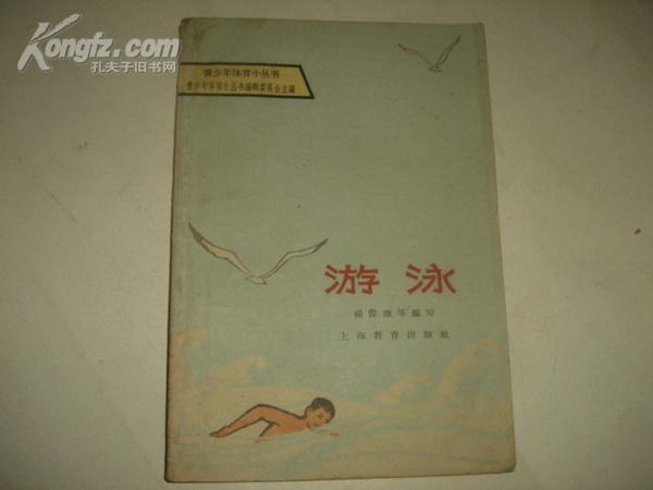 《游泳》（青少年体育小丛书）1966年7月1版3印