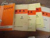 武测科技1988年1-4期、1989年1-4期自装合订本