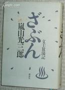 日文原版书 ざぶん―文士放湯記[単行本] 嵐山光三郎