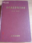 《现代临床诊断与治疗》 1998.4一版一印精装