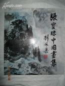 张宝珠中国画集·著名山水画家 张宝珠毛笔钤印签赠本