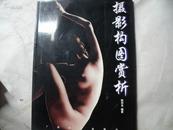 4709《摄影构图赏析》（作者签名本）