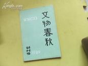 文物春秋 创刊号