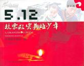 5.12抗震救灾英雄少年(连环画)42开本 1版1印
