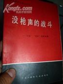 没枪声的战斗 --“三反”“五反”运动专辑（中共牡丹江党史资料