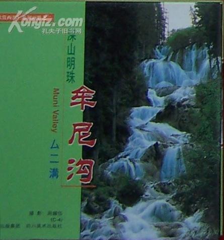 深山明珠――牟尼沟（铜版彩印摄影集；中英日对照）