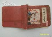 水浒后传 之十《南北会师大展鸿图》 内蒙古 连环画